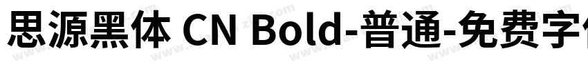 思源黑体 CN Bold-普通字体转换